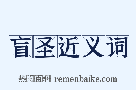 盲圣近义词是什么意思的图片